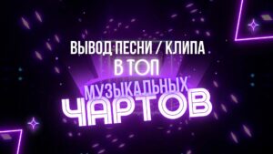 Вывод песен в топ