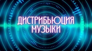 Дистрибьюция музыки