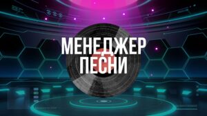 Менеджер Песни.